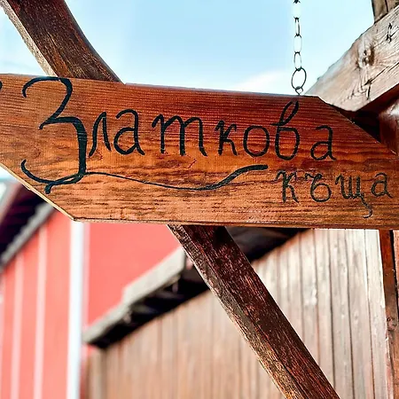 златкова къща Maison d'hôtes